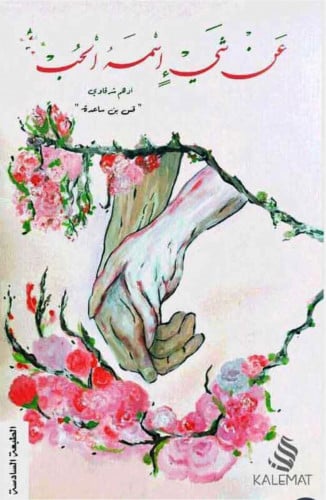 عن شئ أسمه الحب