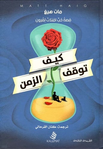 كيف توقف الزمن