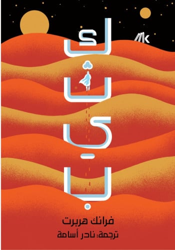كثيب 1 / 2