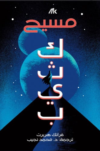 مسيح كثيب - الجزء الثاني