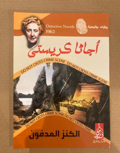 الكنز المدفون
