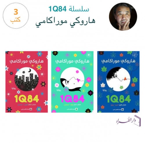 سلسة هاروكي موراكامي1Q84