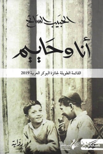أنا و حاييم
