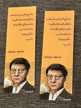 فاصل محمود درويش