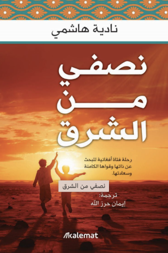 نصفي من الشرق - ناديه هاشي