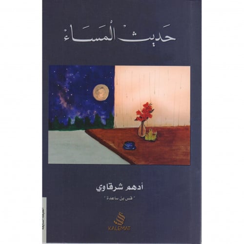‏حديث المساء