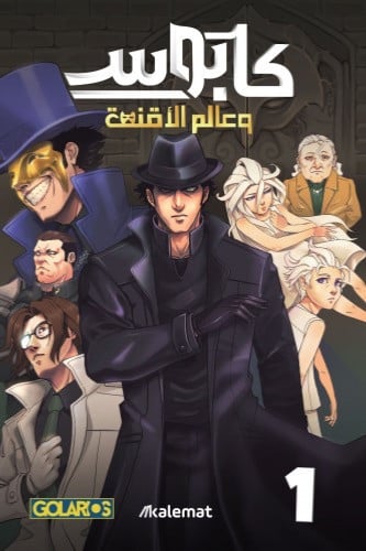 كابوس و عالم الأقنعة