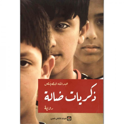 ذكريات ضالة