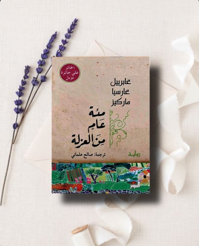مئة عام من العزله
