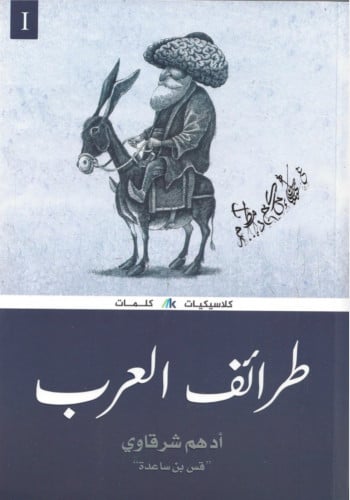 طرائف العرب 1 / 3