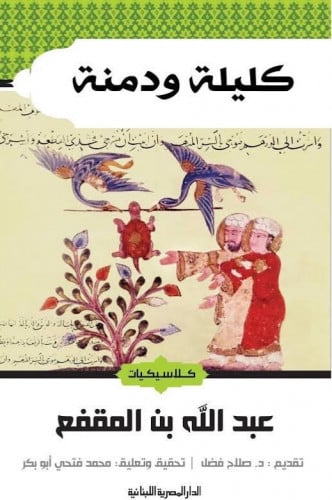 كليلة و دمنة