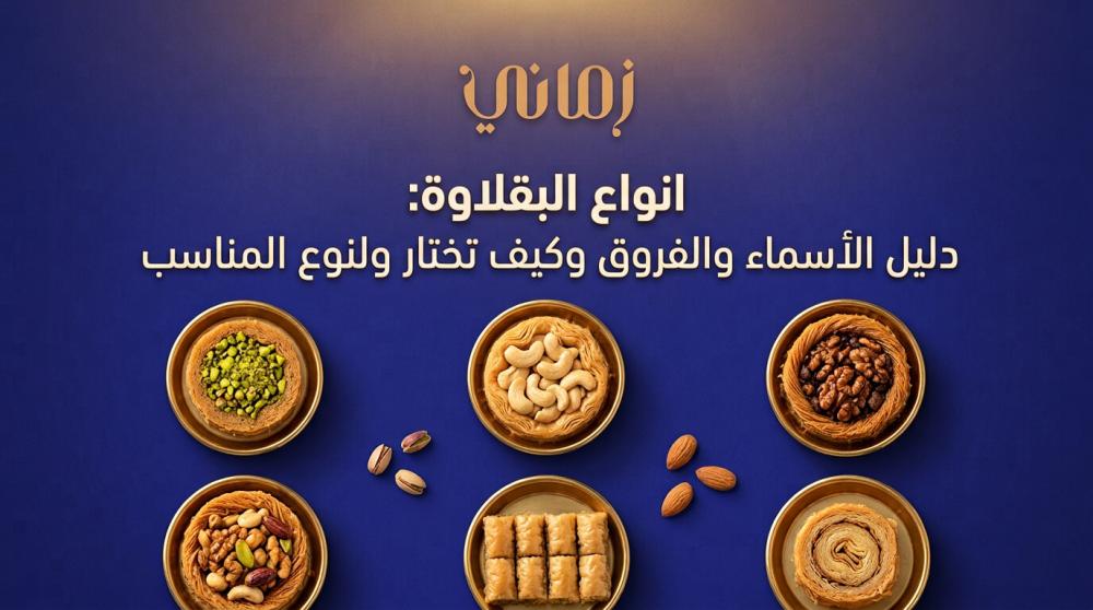 انواع البقلاوة: دليل الأسماء والفروق وكيف تختار النوع المناسب