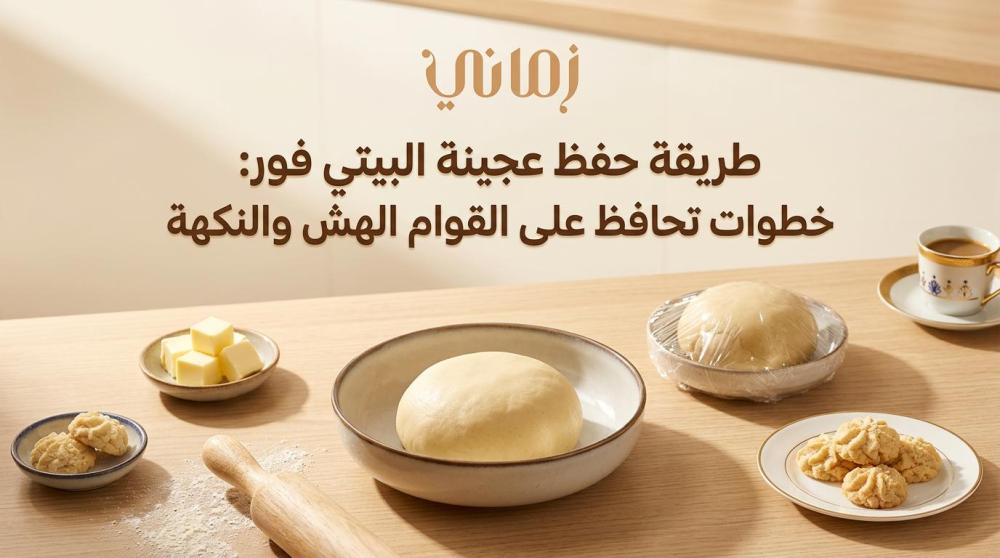 طريقة حفظ عجينة البيتي فور: خطوات تحافظ على القوام الهش والنكهة