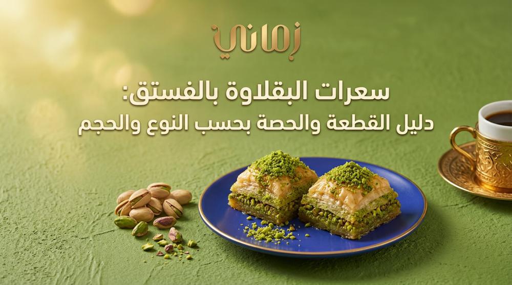 سعرات البقلاوة بالفستق: دليل القطعة والحصة حسب النوع والحجم