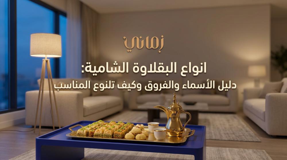 انواع البقلاوة الشامية: دليل الأسماء والفروق وكيف تختار النوع المناسب