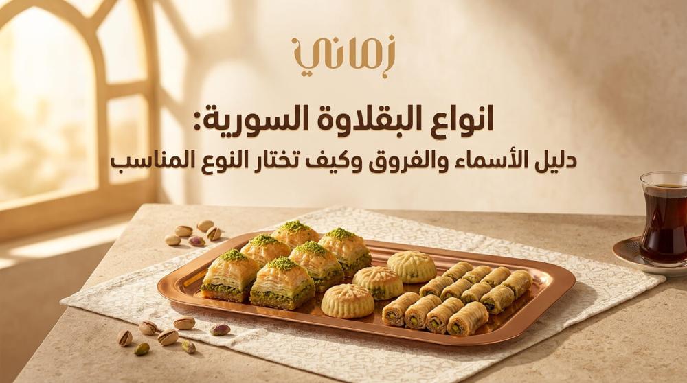 انواع البقلاوة السورية: دليل الأسماء والفروق وكيف تختار النوع المناسب