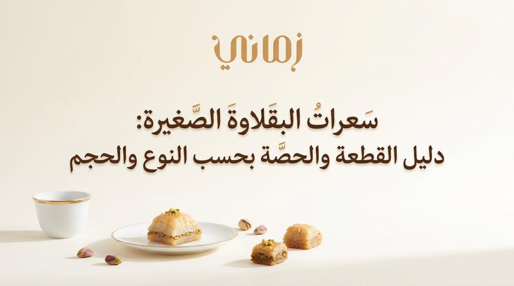 قطعة بقلاوة صغيرة على طبق أبيض مع قهوة وفستق في دليل السعرات من زماني