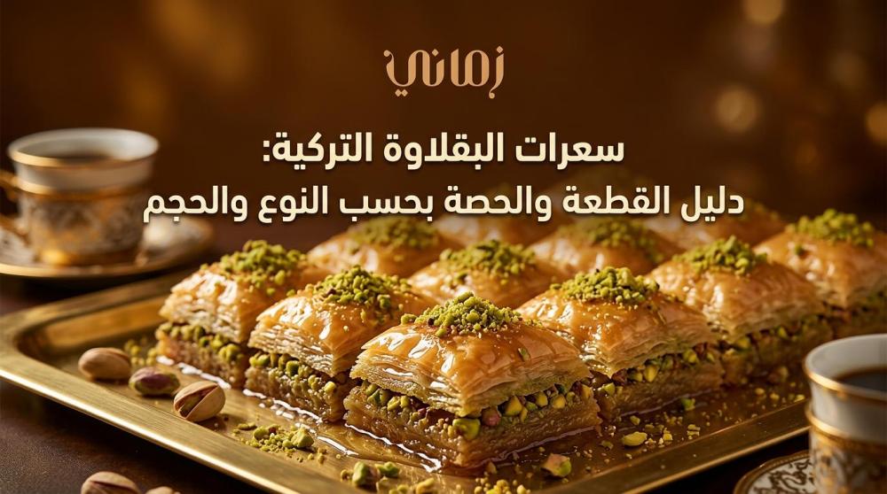 قطع بقلاوة تركية مغطاة بالقطر الغليظ والفستق المجروش على صينية نحاسية