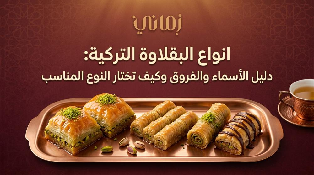 انواع البقلاوة التركية: دليل الأسماء والفروق وكيف تختار النوع المناسب