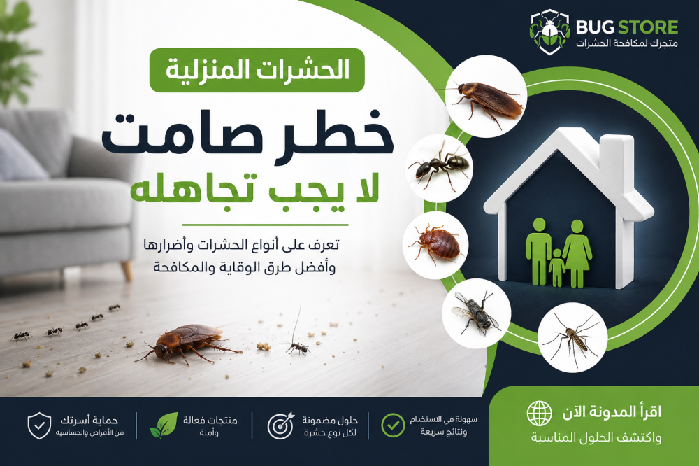 الحشرات المنزلية