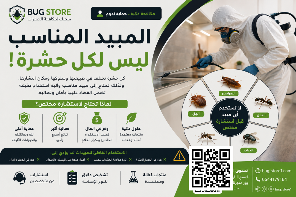 المبيد المناسب يصنع الفرق
