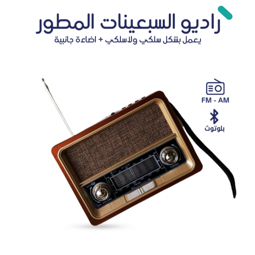 راديو السبعينات المطور