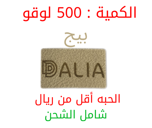 (500) لوقو جلد لبراندات العبايات و الملابس