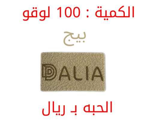 (100) لوقو جلد لبراندات العبايات و الملابس