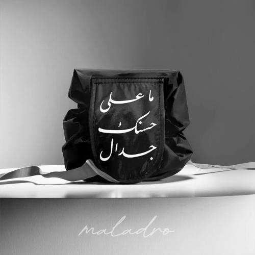 حقيبة - ما على حسنك جدال