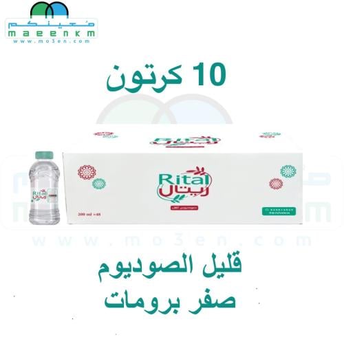 10 كرتون مياه ريتال 48 عبوة 200 مل
