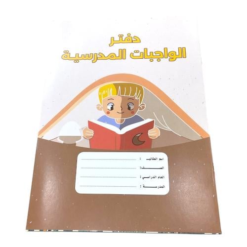 دفتر  الواجبات المدرسية كبير