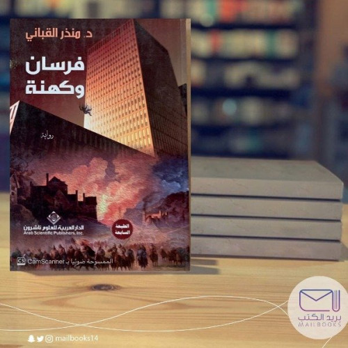 فرسان وكهنة - د. منذر القباني