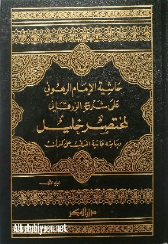 حاشية الإمام الرهوني على شرح الزرقاني لمختصر خليل