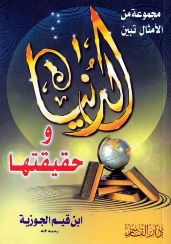 مجموعة من الأمثال تبين الدنيا وحقيقتها