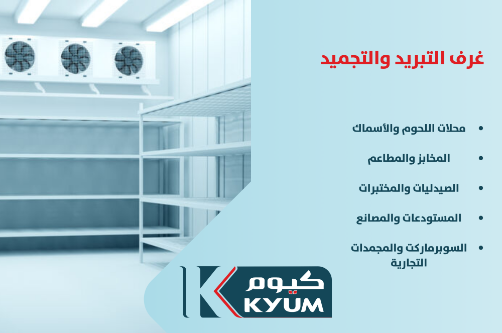 غرف التبريد والتجميد