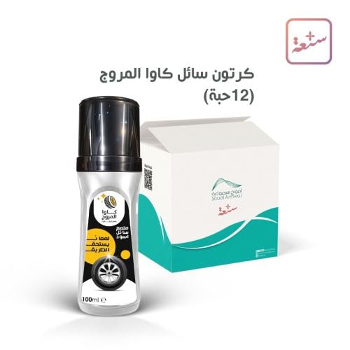 كرتون سائل ملمع ايطارات كاوا المروج 100 مل