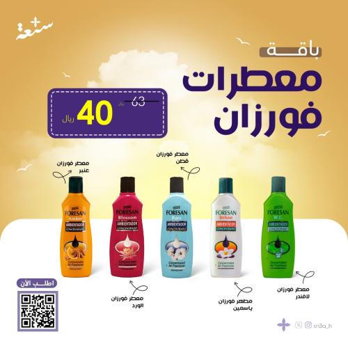 باقة منتجات فورزان