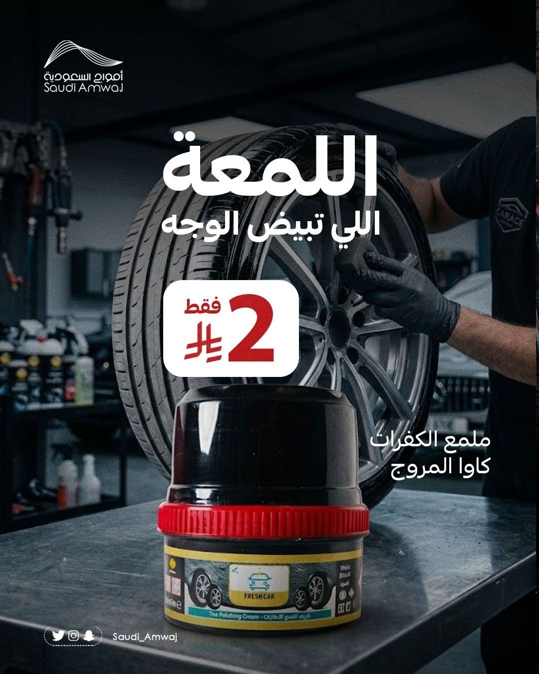 كريم تلميع اطارات (كاوا المروج) 200 مل