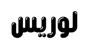لوريس