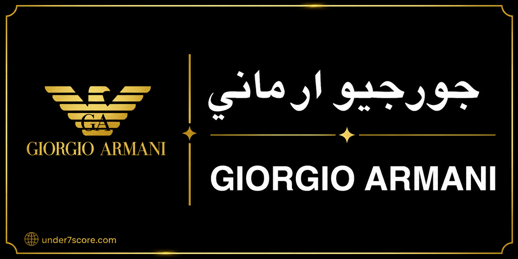 جورجيو ارماني | GIORGIO ARMANI