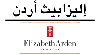 إليزابيث أردن Elizabeth Arden