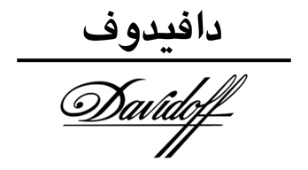 دافيدوف | Davidoff