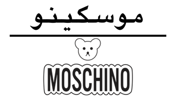موسكينو | MOSCHINO