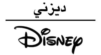 ديزني | Disney