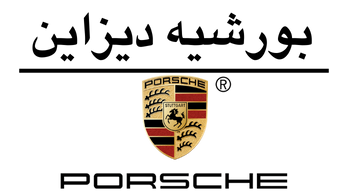 بورشيه ديزاين | Porsche Design