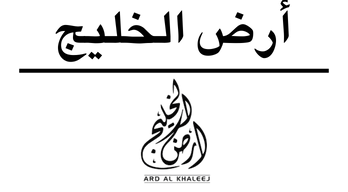 أرض الخليج | Ard Al Khaleej