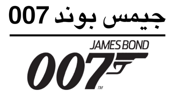 جيمس بوند 007