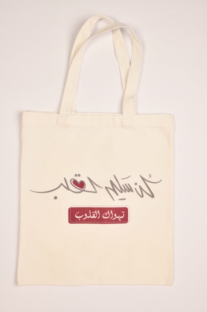 شنطه قماشية لكن سليم القلب من متجر فريد ومتنوع