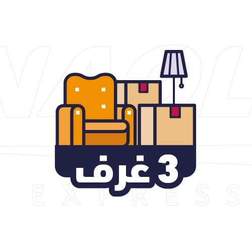 خدمة نقل العفش ثلاثة غرف (الأسعار شاملة الضريبة )م...