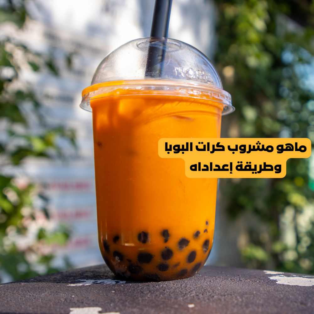 ماهو مشروب كرات البوبا أو شاي الفقاعات وطريقة إعداده